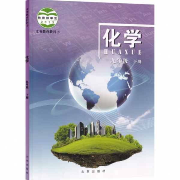 初中课本 化学 9九年级下册