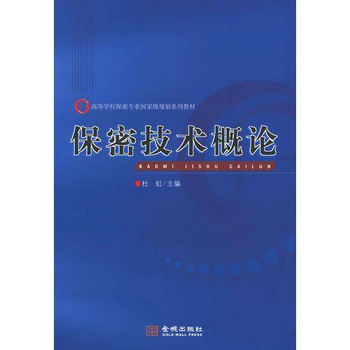 保密技术概论