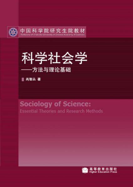 科学社会学-方法与理论基础