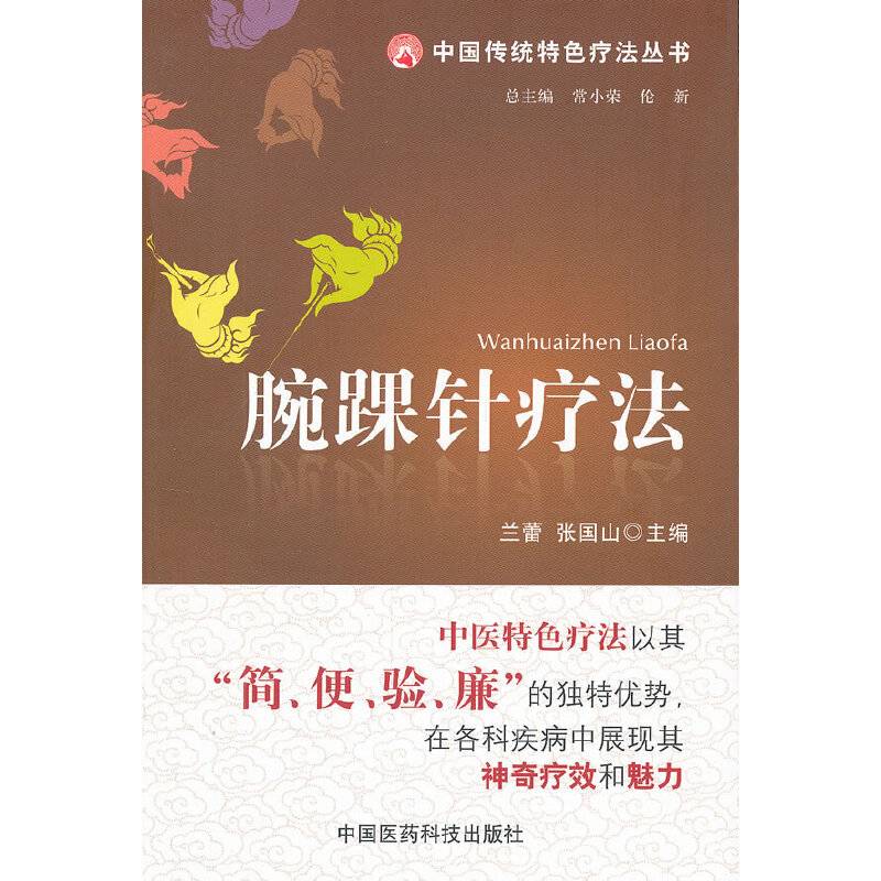 腕踝针疗法