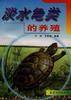 淡水龟类的养殖