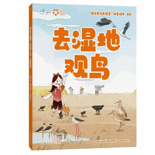 院士带你去探索“科普绘本:去湿地观鸟