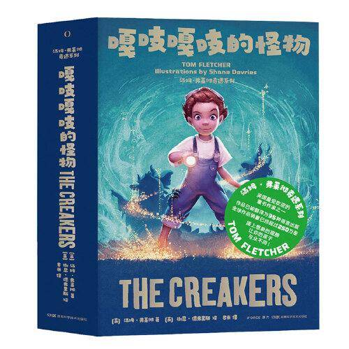 嘎吱嘎吱的怪物  汤姆·弗莱彻奇遇系列
