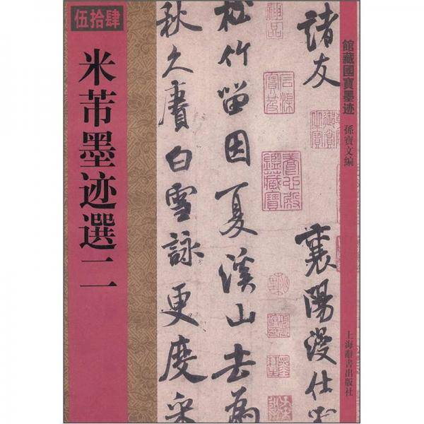 馆藏国宝墨迹：米芾墨迹选二