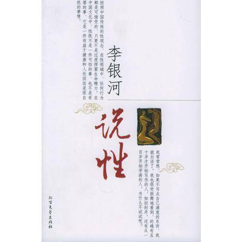 李银河说性