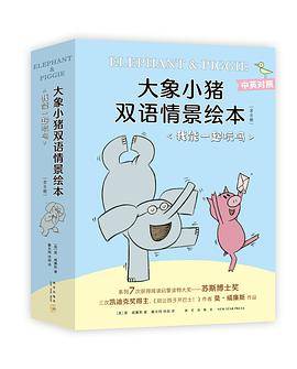 大象小猪双语情景绘本.我能一起玩吗