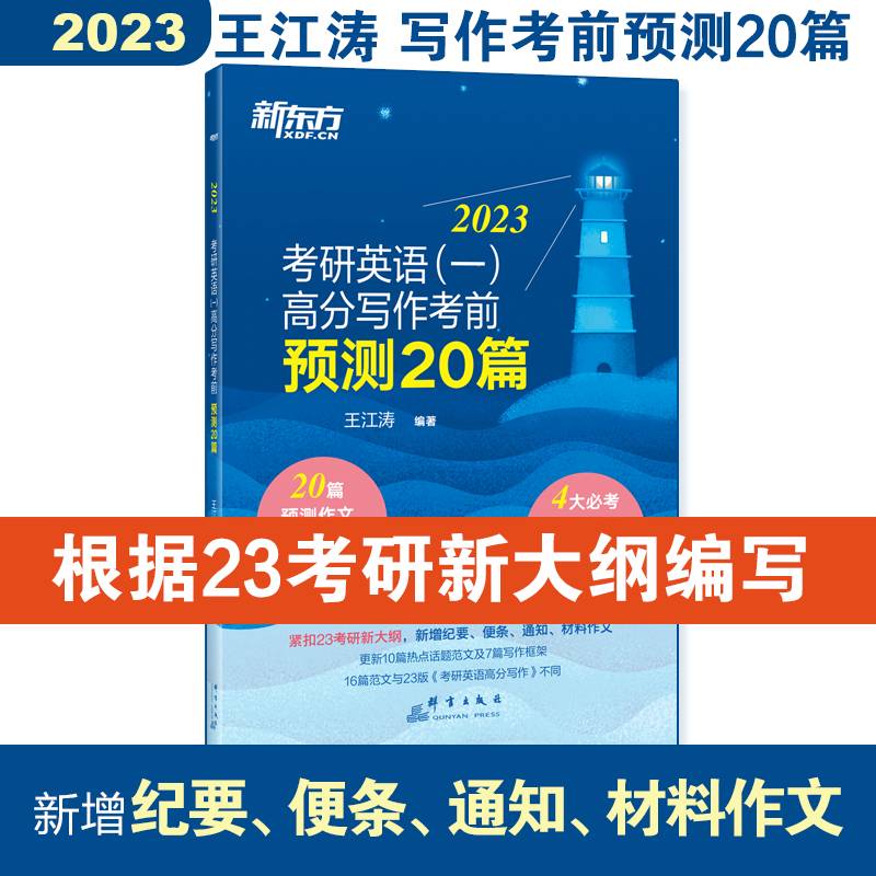 新东方 2023考研英语(一)高分写作考前预测20篇