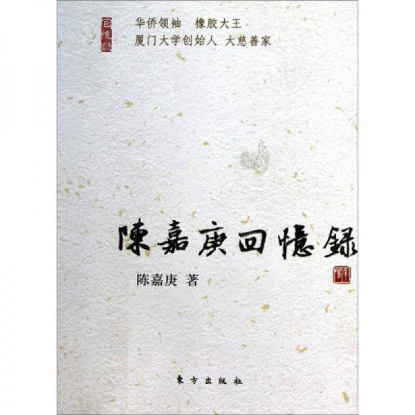 陈嘉庚回忆录