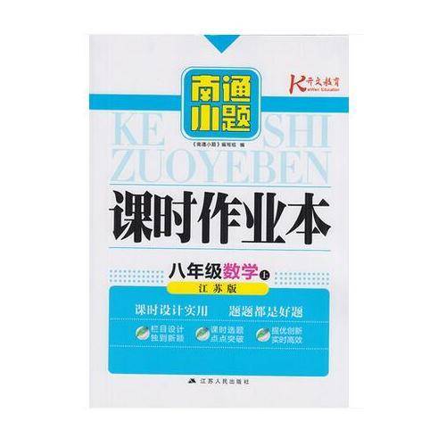 17秋8年级数学(上)(江苏版)南通小题课时作业本