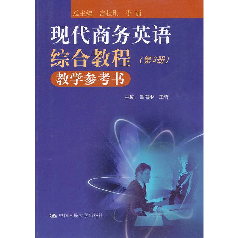 现代商务英语综合教程教学参考书
