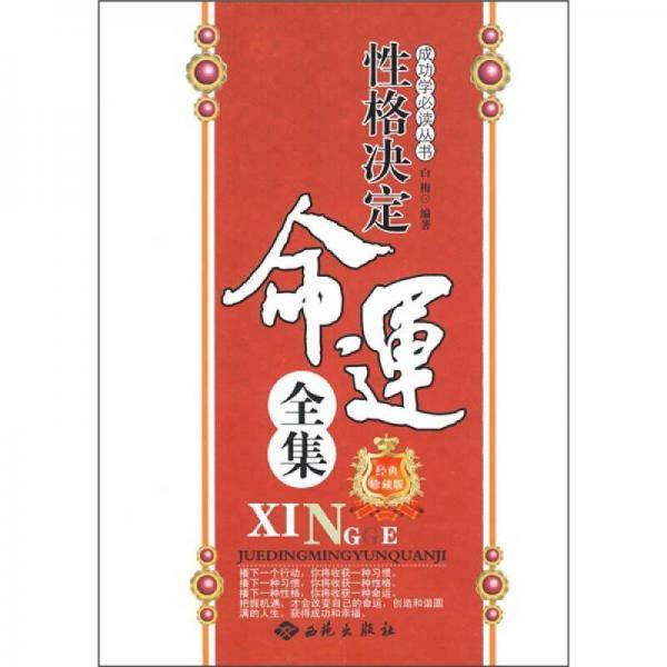 性格决定命运全集
