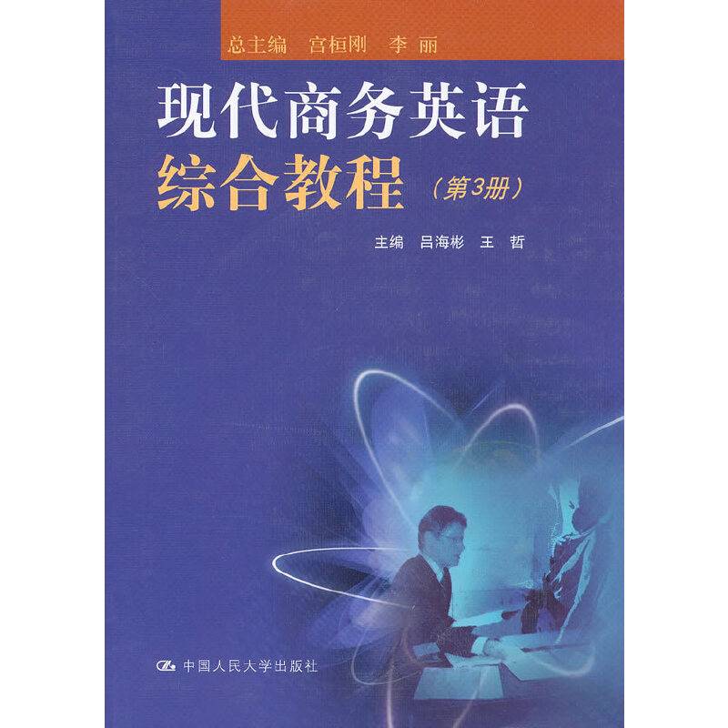 现代商务英语综合教程