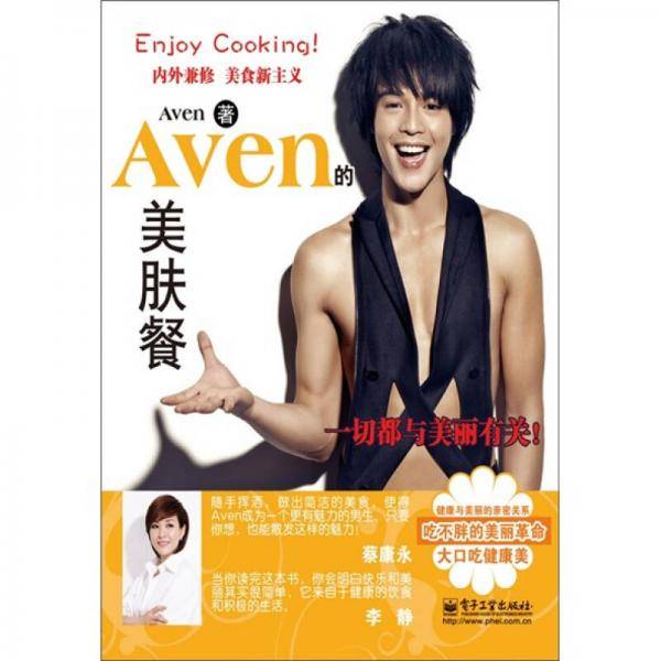 Aven的美肤餐