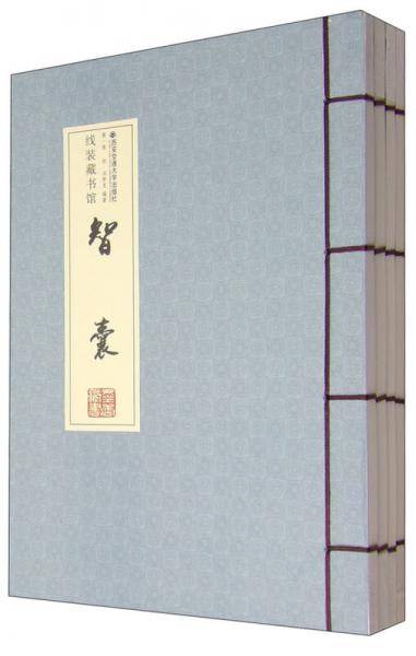 线装藏书馆：智囊