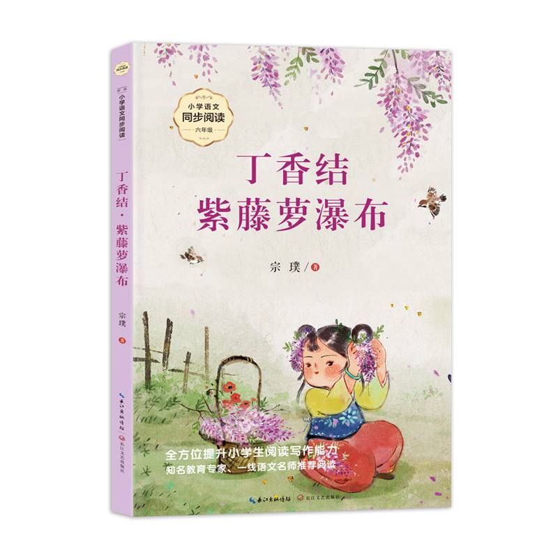 丁香结·紫藤萝瀑布：课文作家作品，小学语文教材同步配套读物（六年级上册）