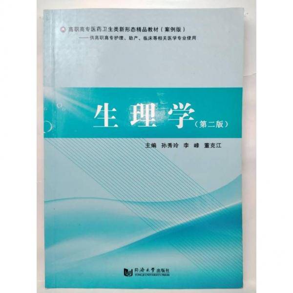 生理学 孙秀玲 李峰 董克江 同济大学出版社 9787560893389