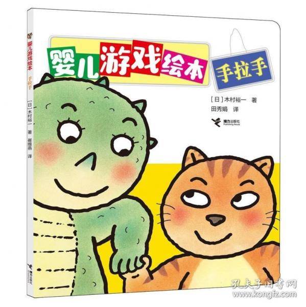 手拉手/婴儿游戏绘本