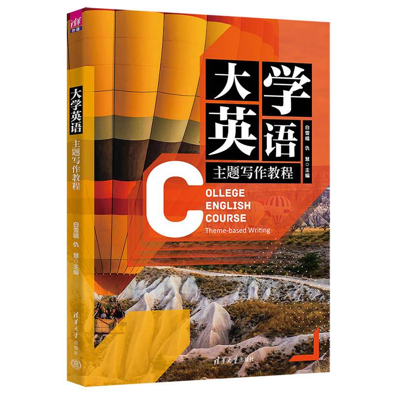 大学英语主题写作教程