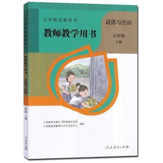 义务教育教科书教师教学用书道德与法治五年级，下册