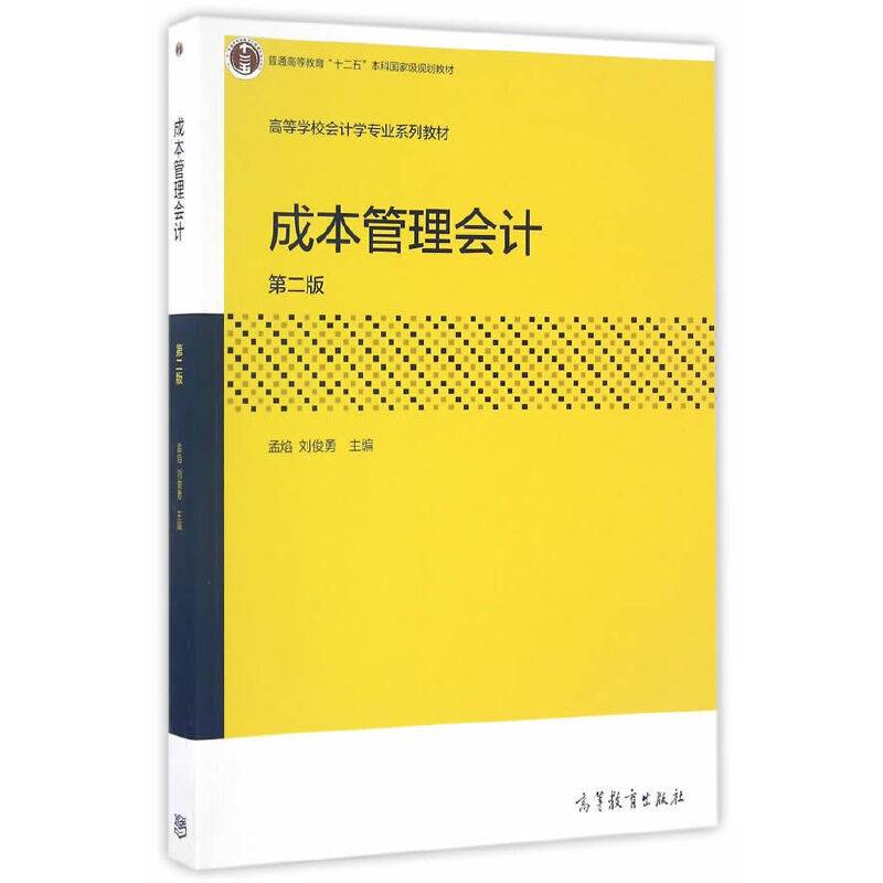 成本管理会计