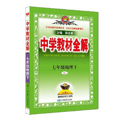 2022春 中学教材全解 七年级 7年级 地理下 湖南教育版 湘教版