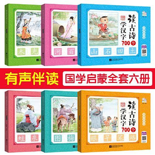 读古诗学汉字(全6册）识字认字书彩图注音版幼儿早教启蒙书籍扫码有声伴读