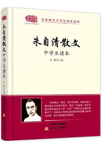 朱自清散文中学生读本