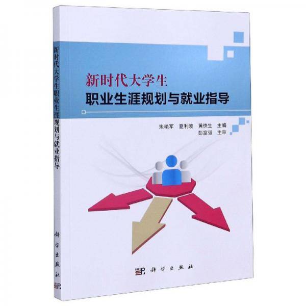 新时代大学生职业生涯规划与就业指导