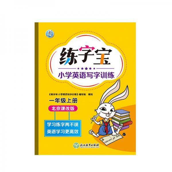 2021版练字宝小学英语写字训练英语字帖同步一年级1年级上册