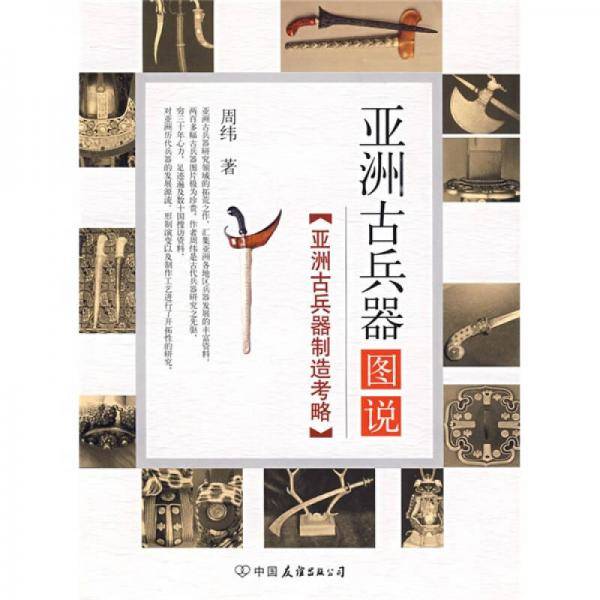 亚洲古兵器图说