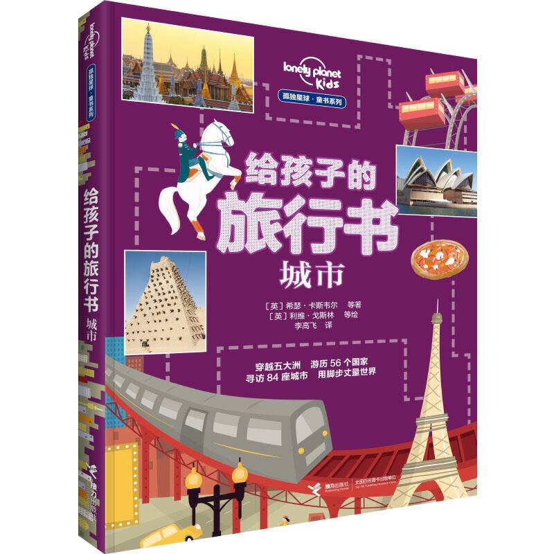 给孩子的旅行书:城市