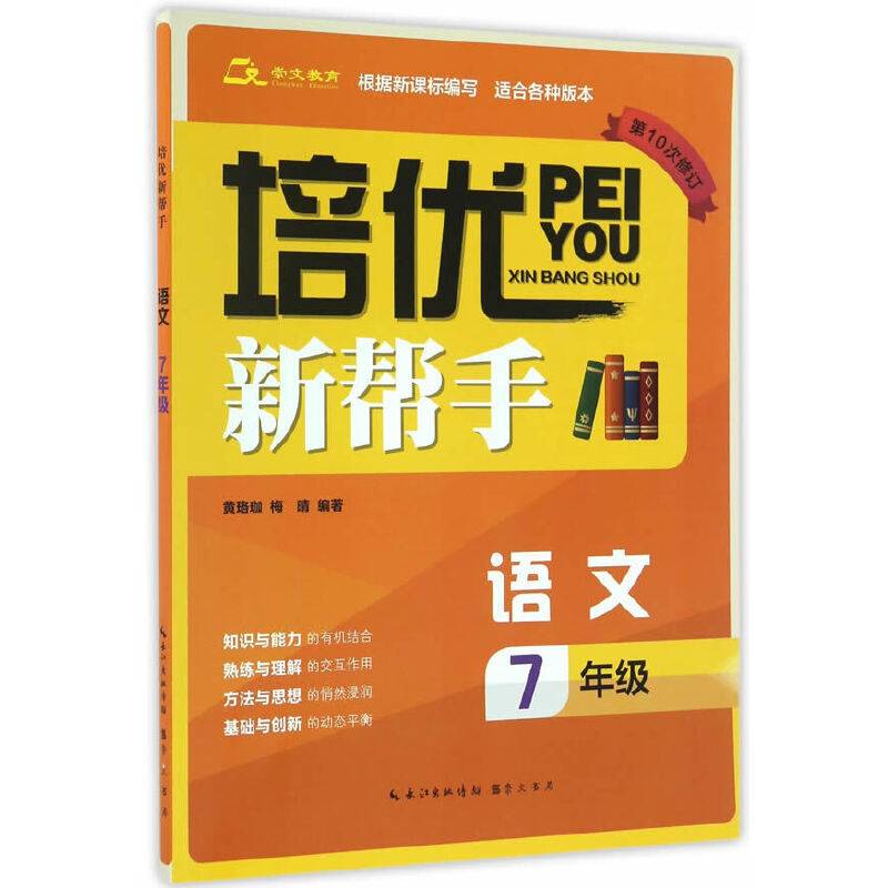 培优新帮手・语文七年级（第10次修订）