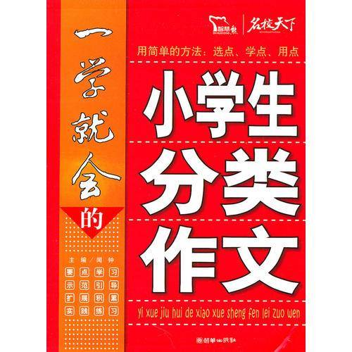 一学就会的小学生分类作文