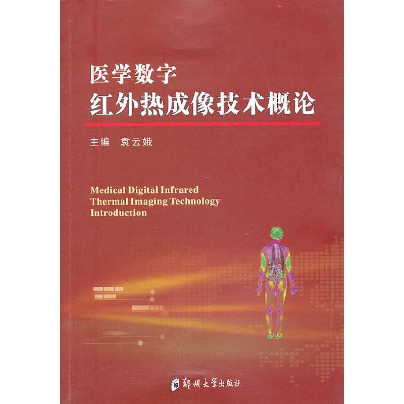 医学数字红外热成像技术概论