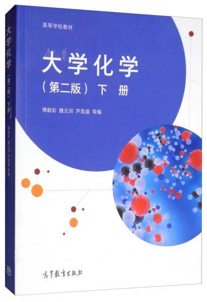 大学化学（第2版）下册