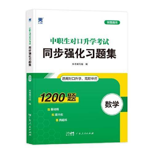 2023中职生对口升学考试同步强化习题集：数学 中专升大专四川山西河北山东广东河南高职单招考试复习资料必刷题