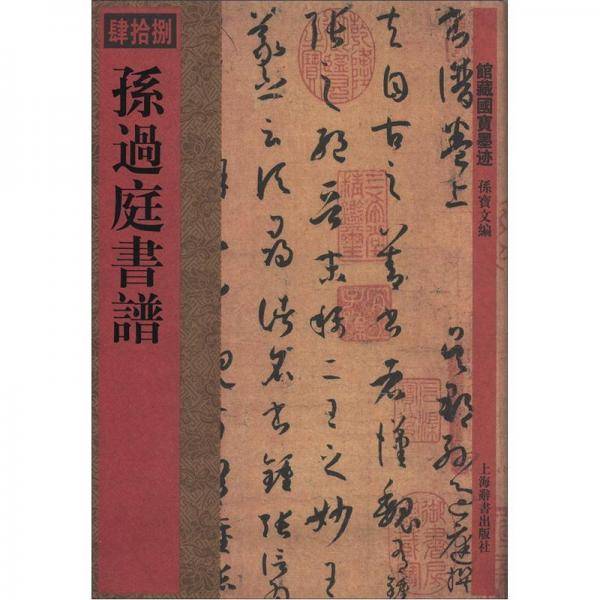 馆藏国宝墨迹（48）：孙过庭书谱