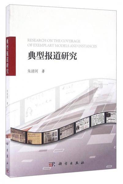 典型报道研究