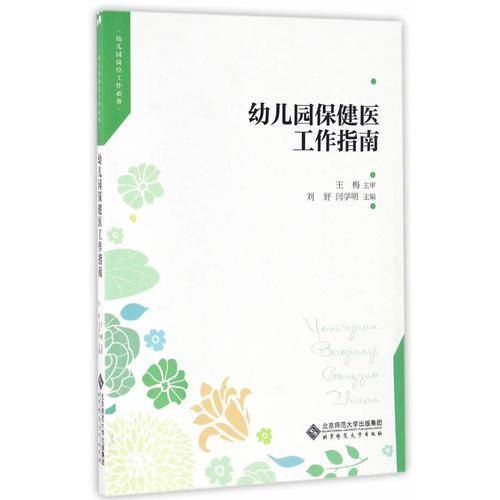 幼儿园保健医工作指南