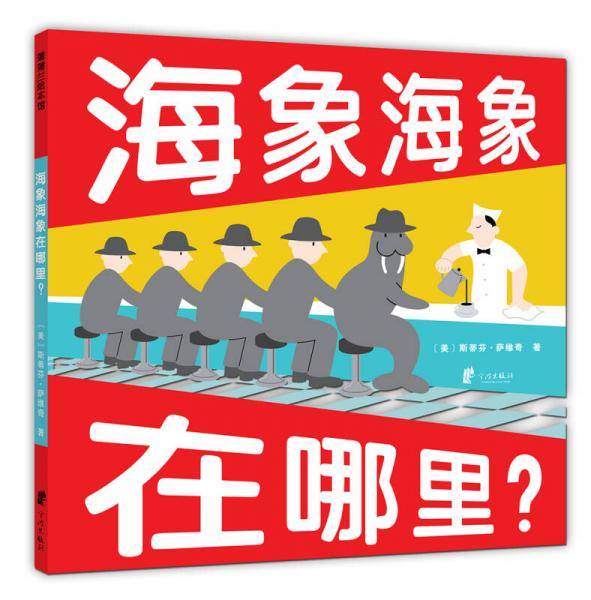 海象海象在哪里？