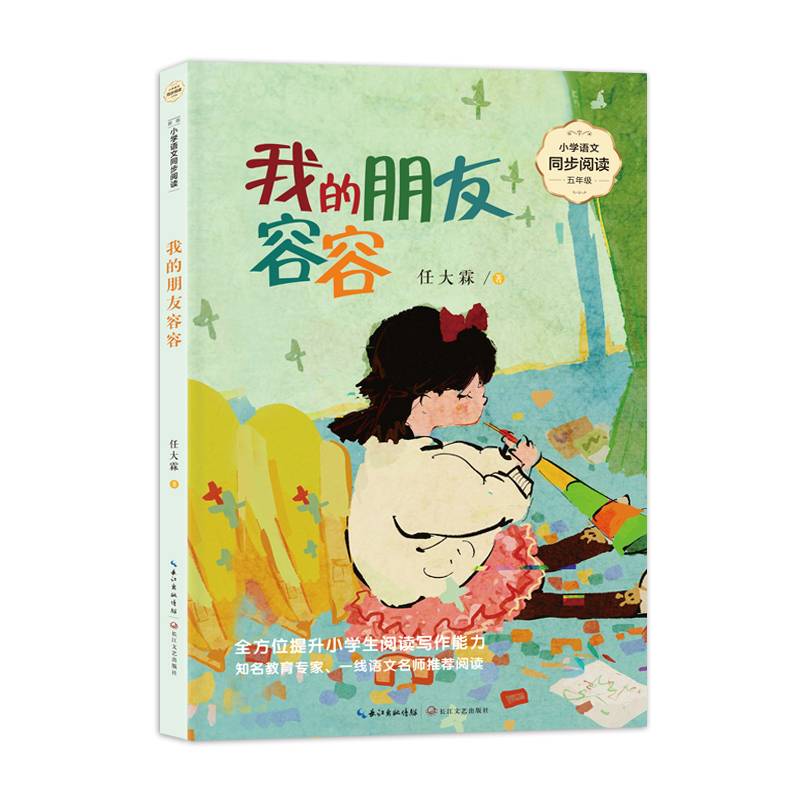 我的朋友容容：课文作家作品，小学语文教材同步配套读物（五年级上册）