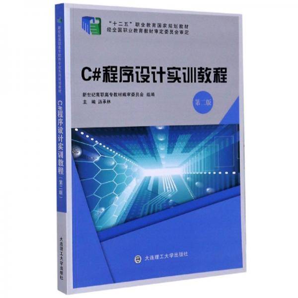 C#程序设计实训教程（第2版）