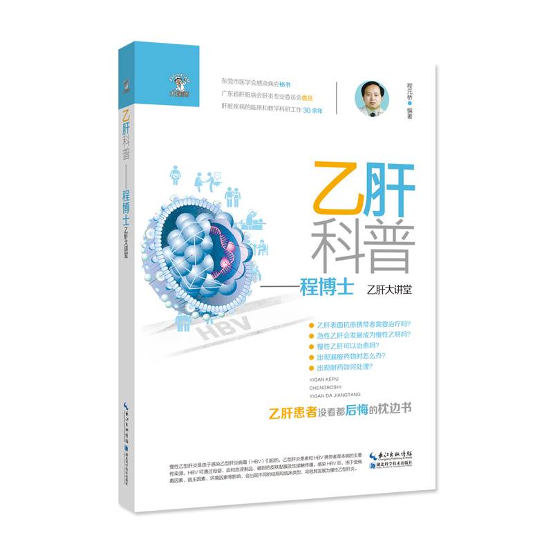 乙肝科普――程博士乙肝大讲堂