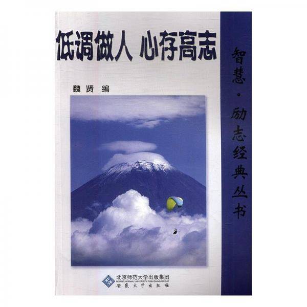 低调做人　心存高志