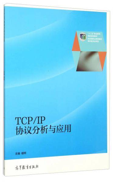TCP/IP 协议分析与应用