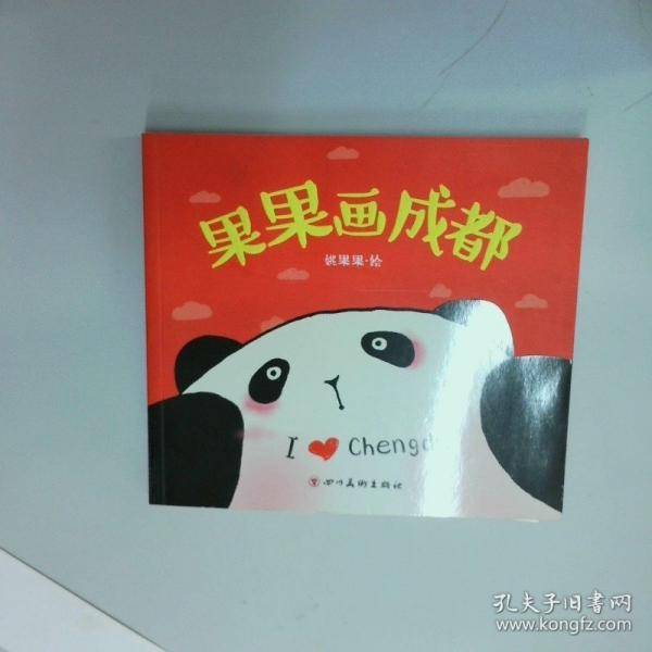 果果画成都