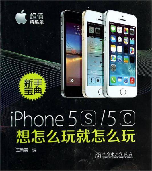 新手宝典：iPhone5S/5C想怎么玩就怎么玩（超值精编版）