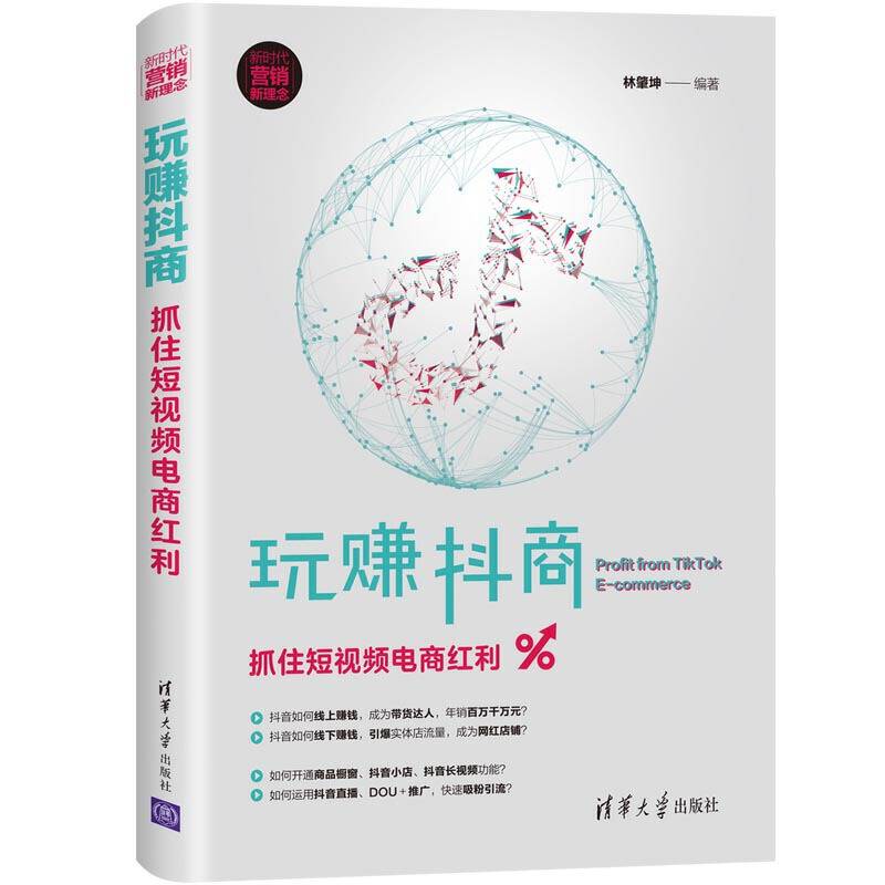玩赚抖商：抓住短视频电商红利
