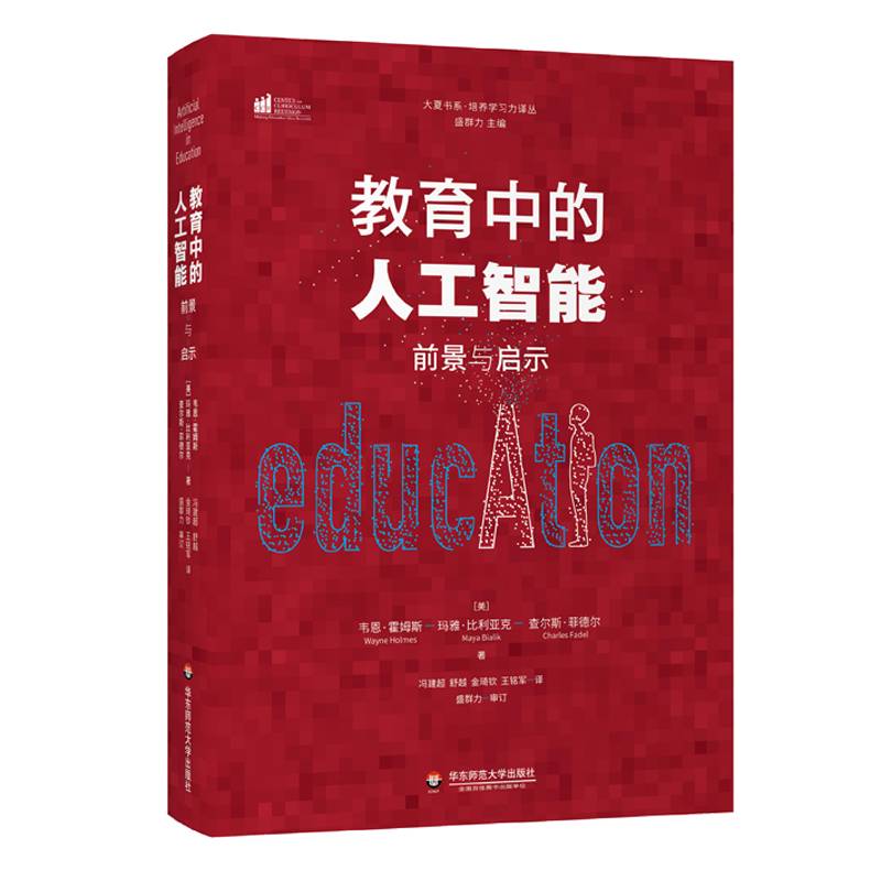 教育中的人工智能：前景与启示 大夏书系