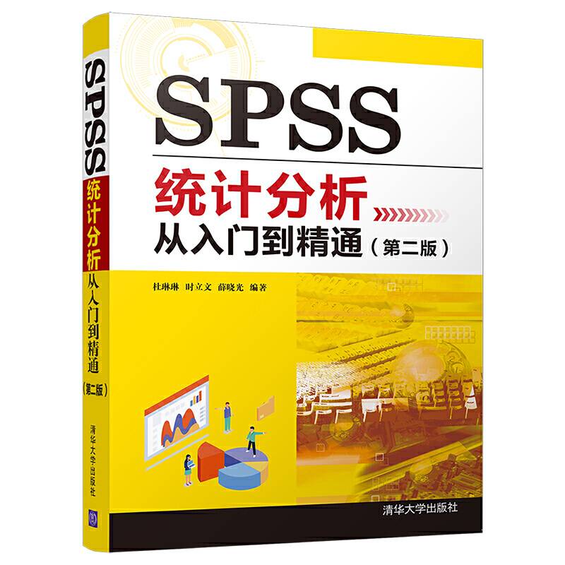 SPSS统计分析从入门到精通